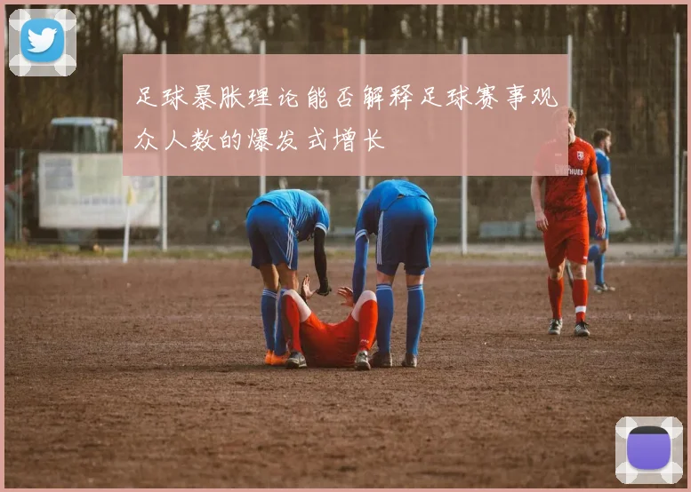足球暴胀理论能否解释足球赛事观众人数的爆发式增长