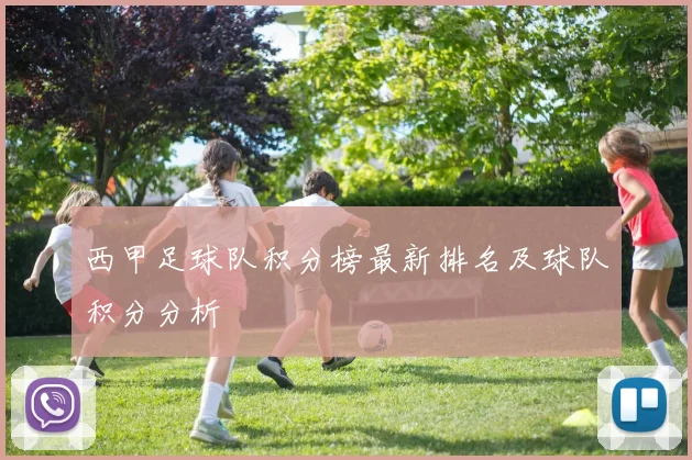 西甲足球队积分榜最新排名及球队积分分析